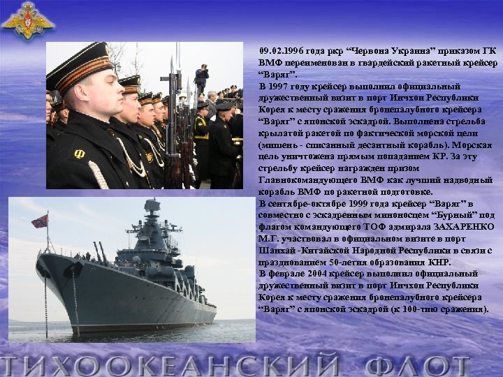  09. 02. 1996 года ркр “Червона Украина” приказом ГК ВМФ переименован в гвардейский
