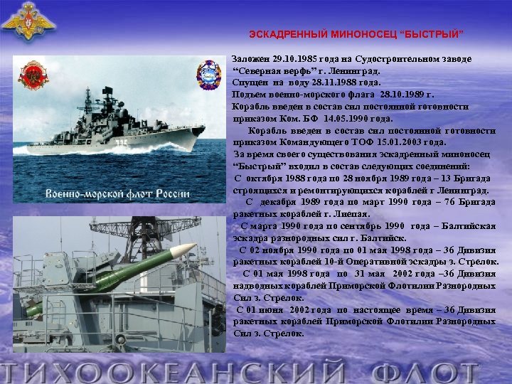 ЭСКАДРЕННЫЙ МИНОНОСЕЦ “БЫСТРЫЙ” Заложен 29. 10. 1985 года на Судостроительном заводе “Северная верфь” г.