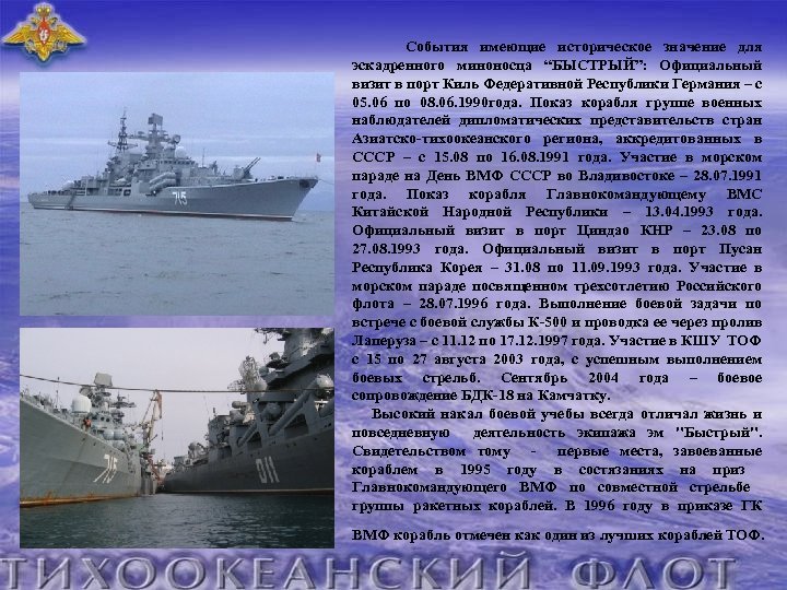  События имеющие историческое значение для эскадренного миноносца “БЫСТРЫЙ”: Официальный визит в порт Киль