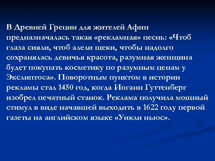 В Древней Греции для жителей Афин предназначалась такая «рекламная» песнь: «Чтоб глаза сияли, чтоб
