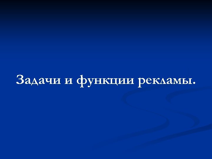 Задачи и функции рекламы. 