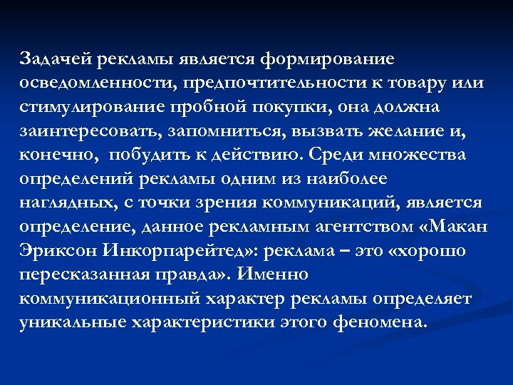 Задачей рекламы является формирование осведомленности, предпочтительности к товару или стимулирование пробной покупки, она должна