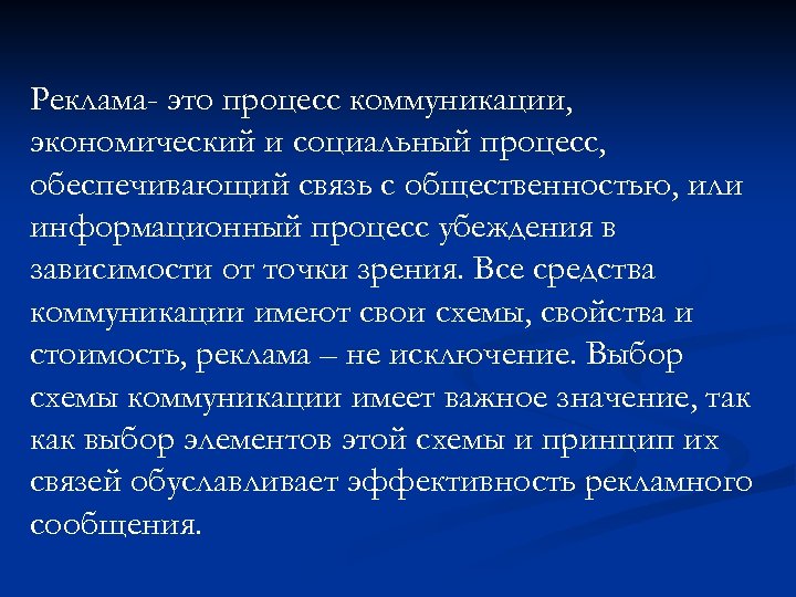 Реклама- это процесс коммуникации, экономический и социальный процесс, обеспечивающий связь с общественностью, или информационный