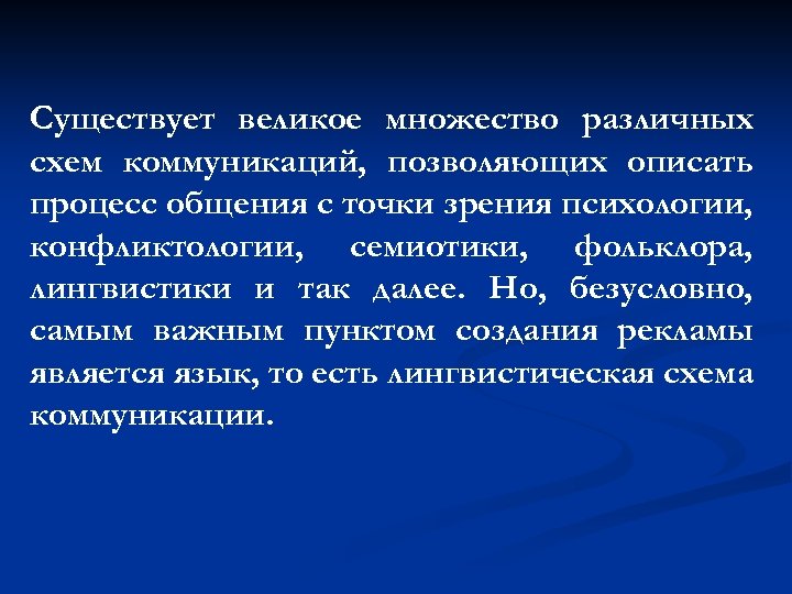 Существует великое множество различных схем коммуникаций, позволяющих описать процесс общения с точки зрения психологии,