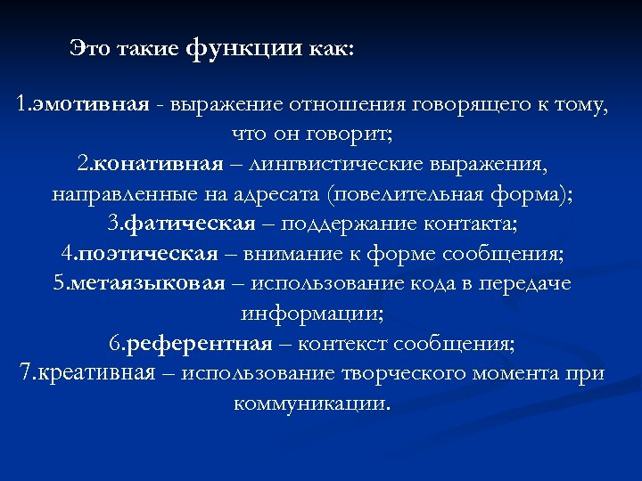 Это такие функции как: 1. эмотивная - выражение отношения говорящего к тому, что он