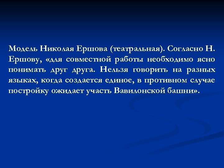 Модель Николая Ершова (театральная). Согласно Н. Ершову, «для совместной работы необходимо ясно понимать друга.