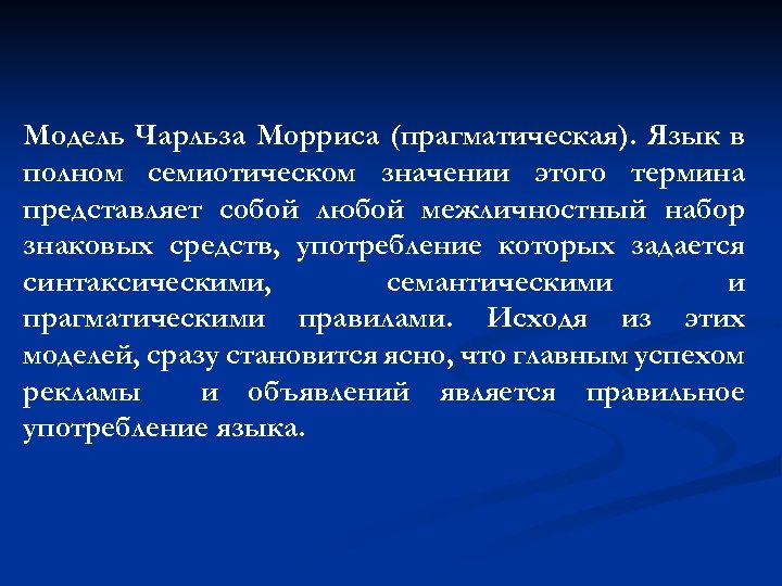 Модель Чарльза Морриса (прагматическая). Язык в полном семиотическом значении этого термина представляет собой любой