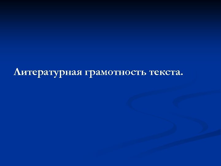 Литературная грамотность текста. 