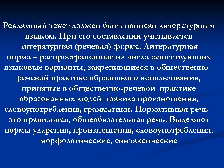 Рекламный текст должен быть написан литературным языком. При его составлении учитывается литературная (речевая) форма.
