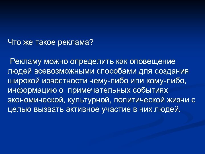 Что же такое реклама? Рекламу можно определить как оповещение людей всевозможными способами для создания