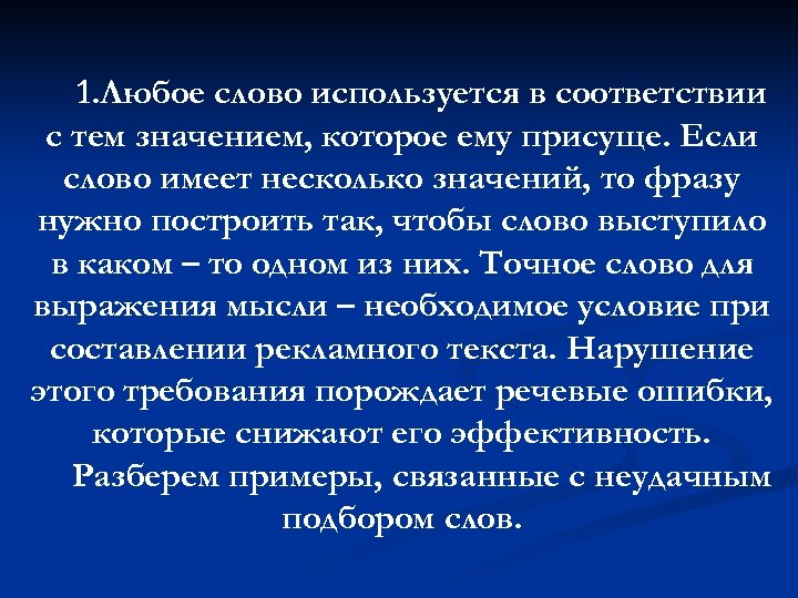 1. Любое слово используется в соответствии с тем значением, которое ему присуще. Если слово