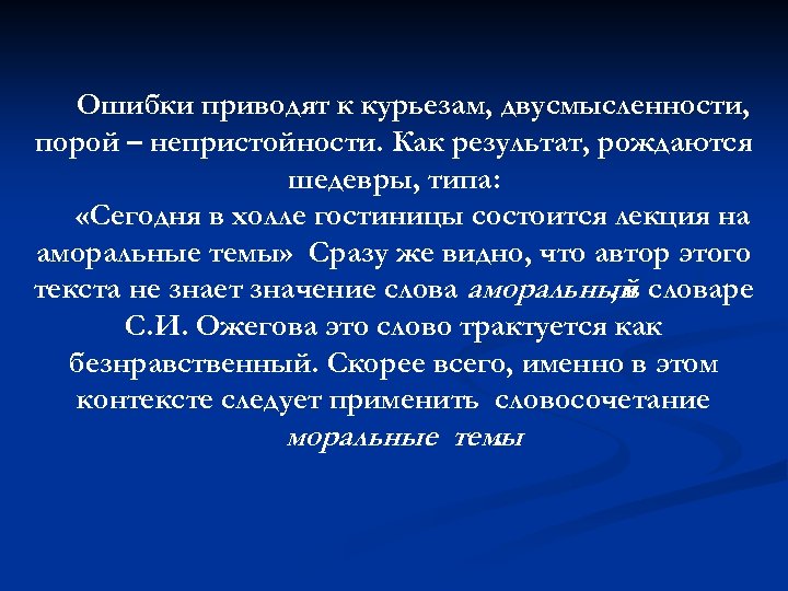 Ошибки приводят к курьезам, двусмысленности, порой – непристойности. Как результат, рождаются шедевры, типа: «Сегодня
