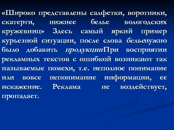  «Широко представлены салфетки, воротники, скатерти, нижнее белье вологодских кружевниц» Здесь самый яркий пример