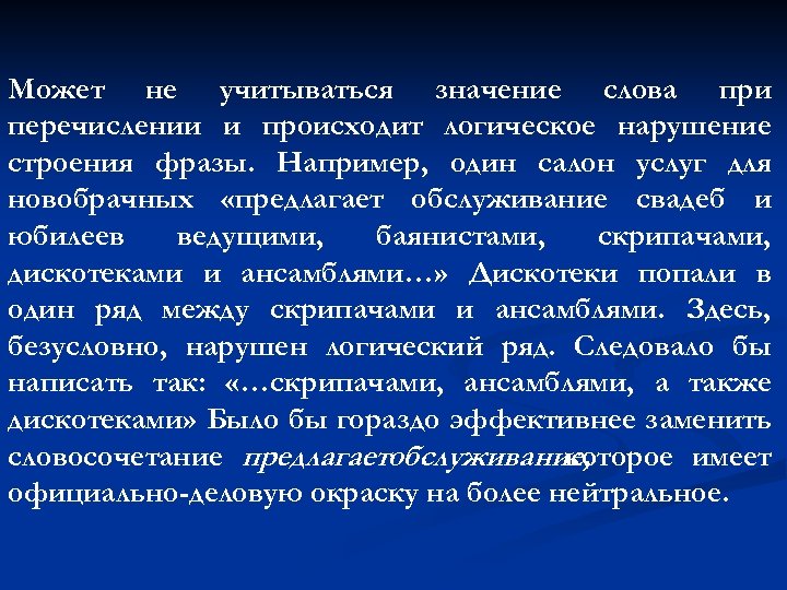 Может не учитываться значение слова при перечислении и происходит логическое нарушение строения фразы. Например,