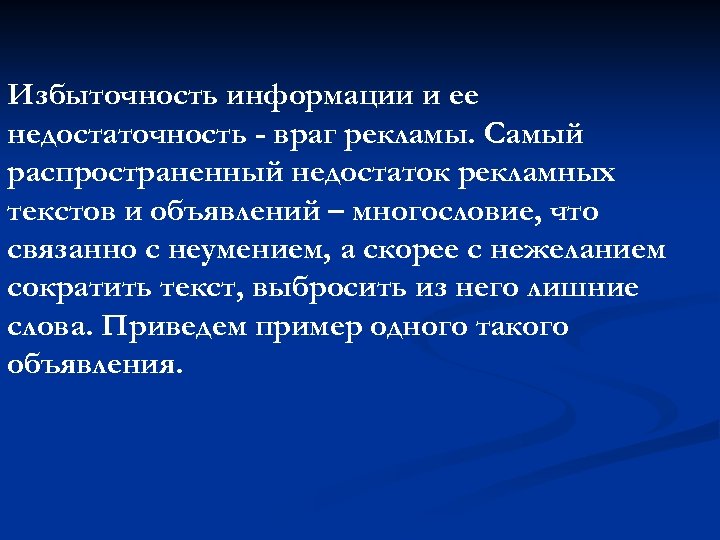 Избыточность информации и ее недостаточность - враг рекламы. Самый распространенный недостаток рекламных текстов и