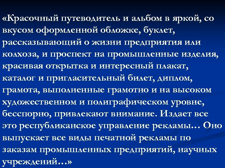  «Красочный путеводитель и альбом в яркой, со вкусом оформленной обложке, буклет, рассказывающий о