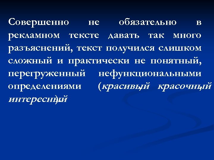 Совершенно не обязательно в рекламном тексте давать так много разъяснений, текст получился слишком сложный