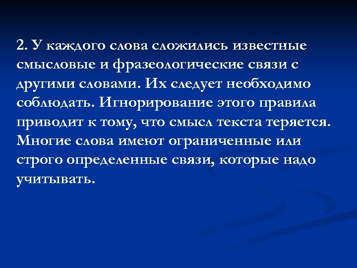 2. У каждого слова сложились известные смысловые и фразеологические связи с другими словами. Их