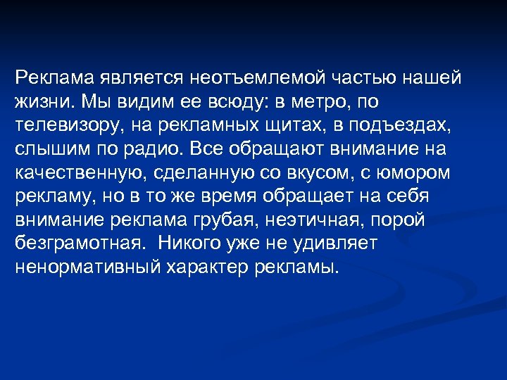 Реклама является неотъемлемой частью нашей жизни. Мы видим ее всюду: в метро, по телевизору,