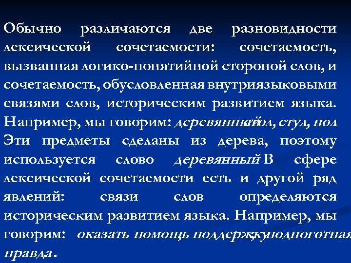 Обычно различаются две разновидности лексической сочетаемости: сочетаемость, вызванная логико-понятийной стороной слов, и сочетаемость, обусловленная