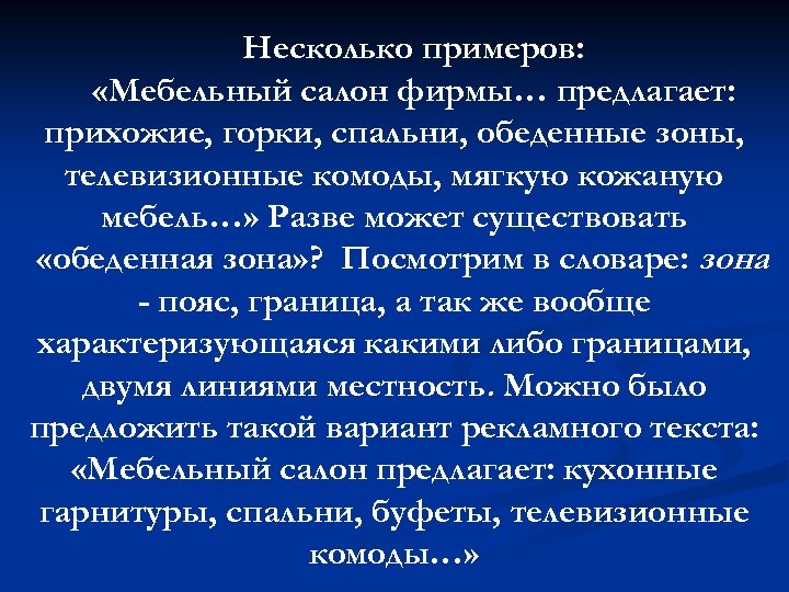 Несколько примеров: «Мебельный салон фирмы… предлагает: прихожие, горки, спальни, обеденные зоны, телевизионные комоды, мягкую