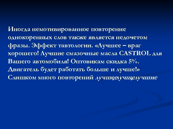 Иногда немотивированное повторение однокоренных слов также является недочетом фразы. Эффект тавтологии. «Лучшее – враг