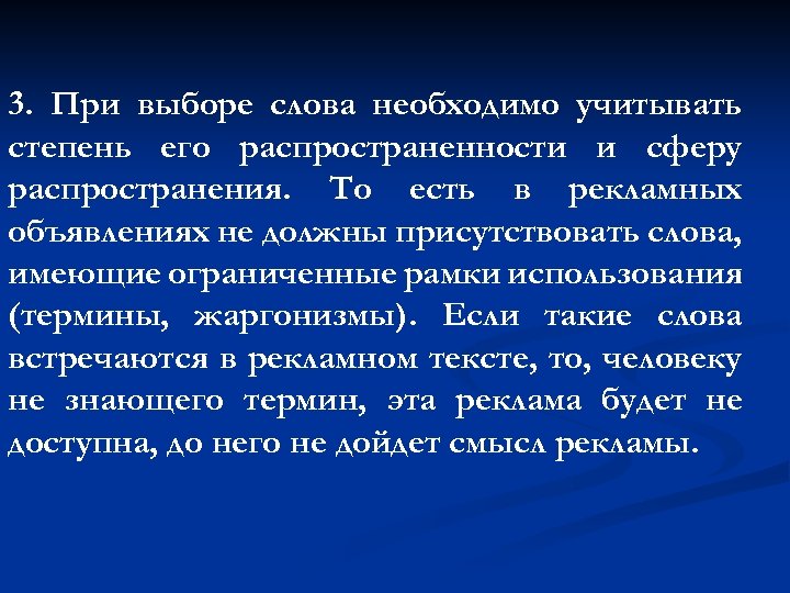 3. При выборе слова необходимо учитывать степень его распространенности и сферу распространения. То есть