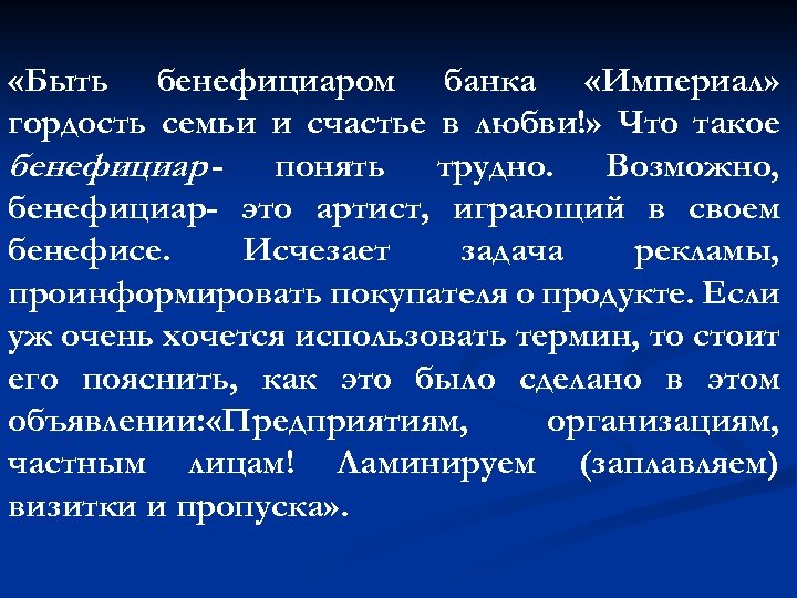  «Быть бенефициаром банка «Империал» гордость семьи и счастье в любви!» Что такое бенефициар