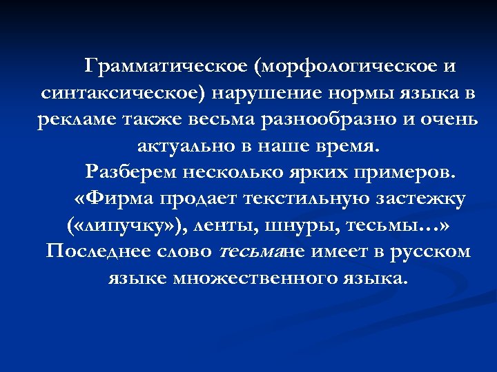 Грамматическое (морфологическое и синтаксическое) нарушение нормы языка в рекламе также весьма разнообразно и очень
