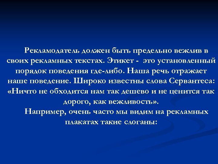 Рекламодатель должен быть предельно вежлив в своих рекламных текстах. Этикет - это установленный порядок