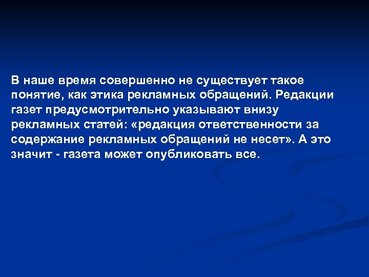 В наше время совершенно не существует такое понятие, как этика рекламных обращений. Редакции газет