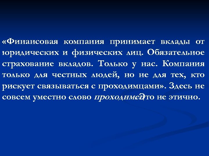  «Финансовая компания принимает вклады от юридических и физических лиц. Обязательное страхование вкладов. Только