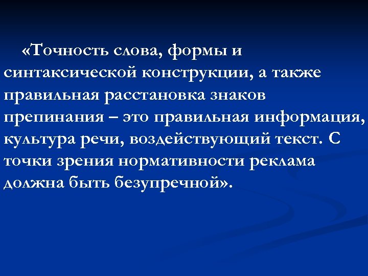  «Точность слова, формы и синтаксической конструкции, а также правильная расстановка знаков препинания –