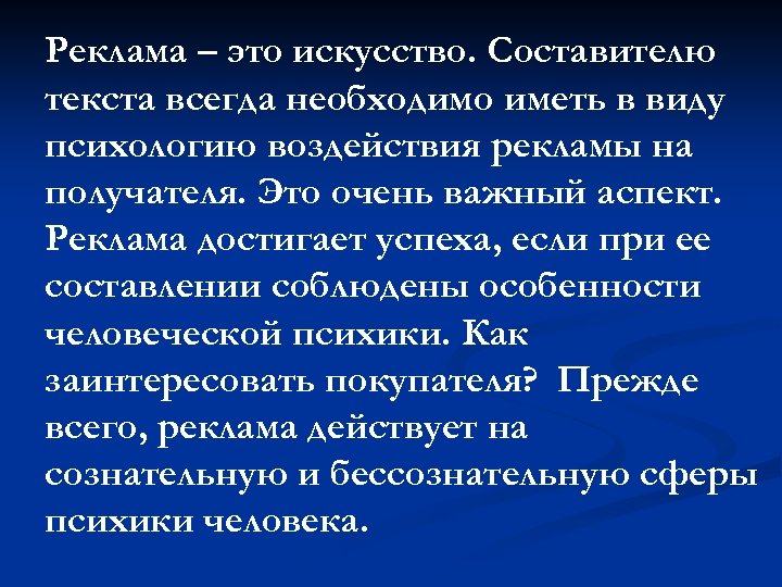 Реклама – это искусство. Составителю текста всегда необходимо иметь в виду психологию воздействия рекламы