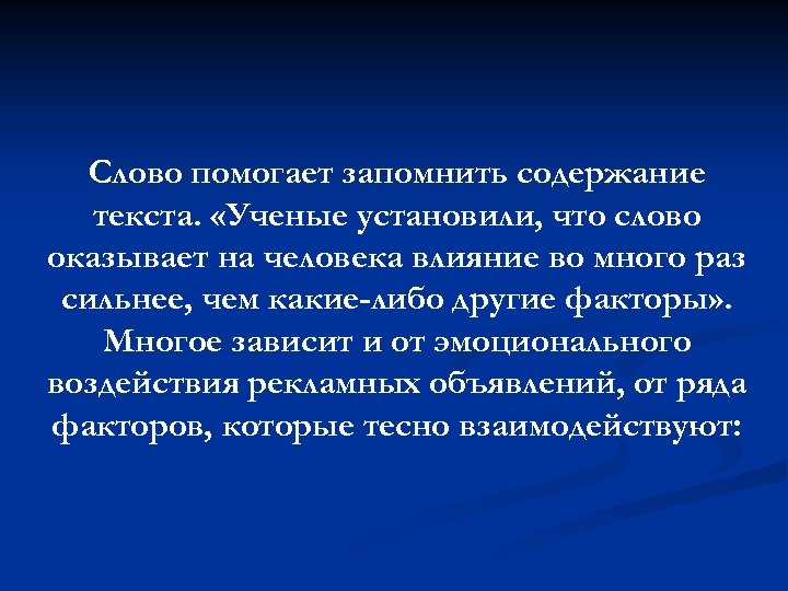 Слово помогает запомнить содержание текста. «Ученые установили, что слово оказывает на человека влияние во