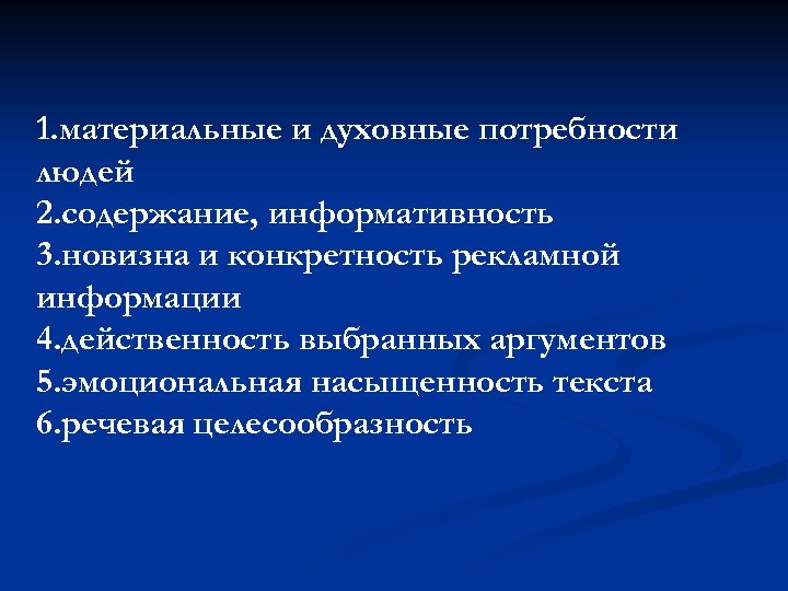 1. материальные и духовные потребности людей 2. содержание, информативность 3. новизна и конкретность рекламной