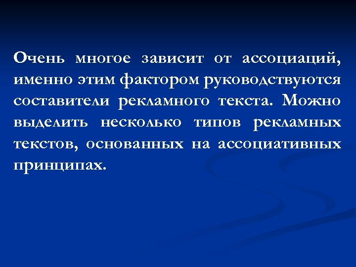 Очень многое зависит от ассоциаций, именно этим фактором руководствуются составители рекламного текста. Можно выделить