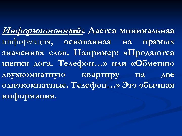 Информационный Дается минимальная тип. информация, основанная на прямых значениях слов. Например: «Продаются щенки дога.