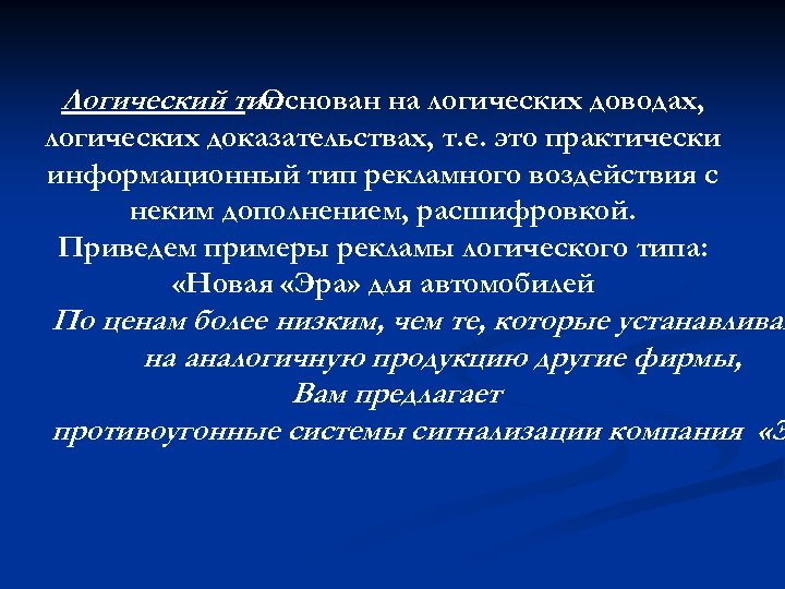 Логический тип. Основан на логических доводах, логических доказательствах, т. е. это практически информационный тип