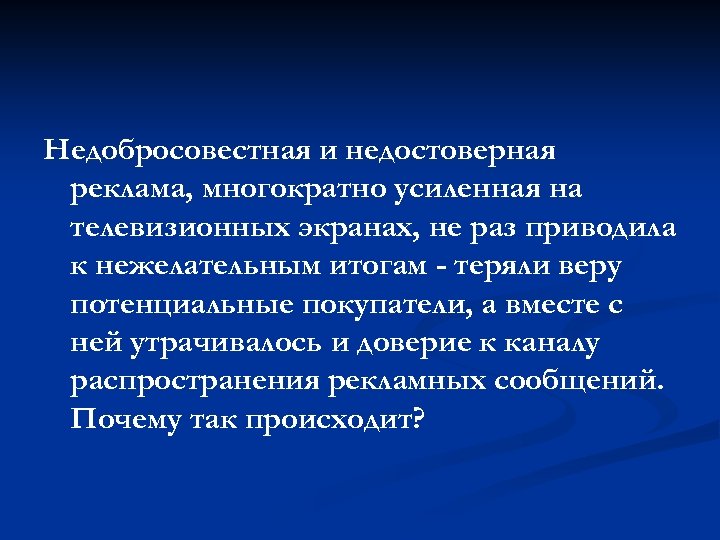 Недобросовестная и недостоверная реклама, многократно усиленная на телевизионных экранах, не раз приводила к нежелательным