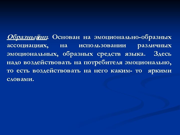 Образный. Основан на эмоционально-образных тип ассоциациях, на использовании различных эмоциональных, образных средств языка. Здесь