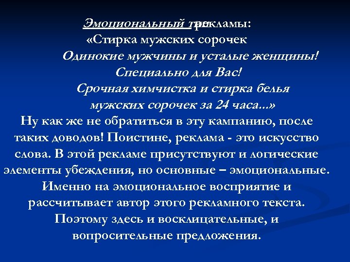 Эмоциональный тип рекламы: «Стирка мужских сорочек Одинокие мужчины и усталые женщины! Специально для Вас!