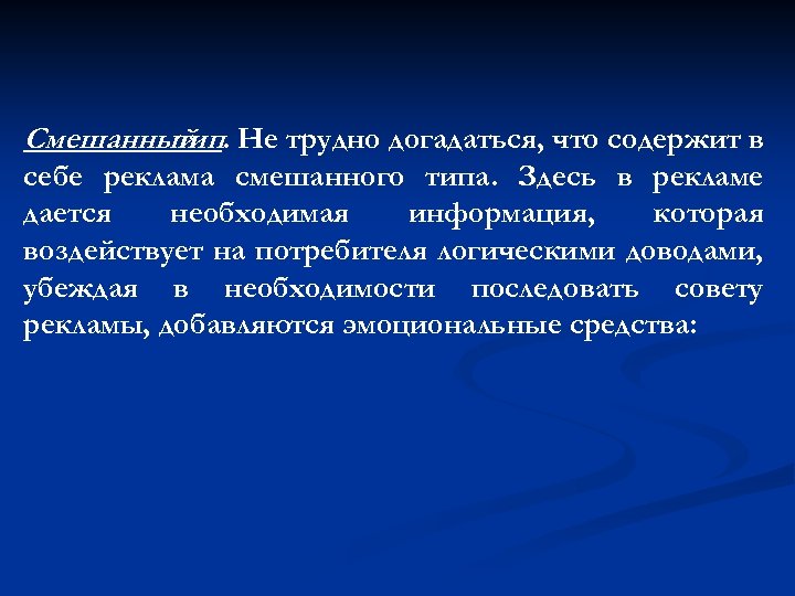 Смешанный. Не трудно догадаться, что содержит в тип себе реклама смешанного типа. Здесь в