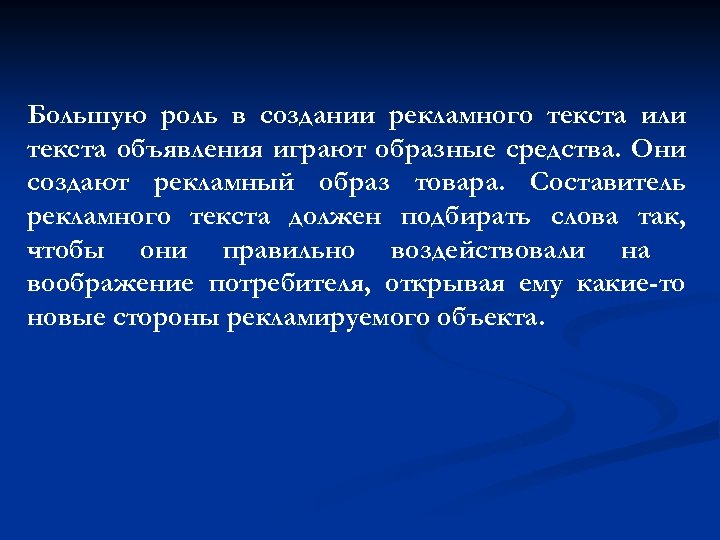 Большую роль в создании рекламного текста или текста объявления играют образные средства. Они создают