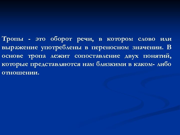 Тропы - это оборот речи, в котором слово или выражение употреблены в переносном значении.