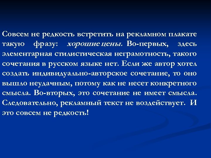 Совсем не редкость встретить на рекламном плакате такую фразу: хорошие цены. Во-первых, здесь элементарная