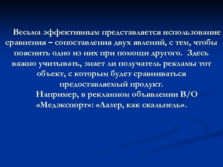 Весьма эффективным представляется использование сравнения – сопоставления двух явлений, с тем, чтобы пояснить одно