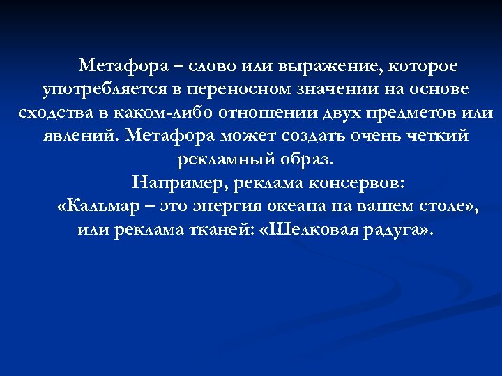 Метафора – слово или выражение, которое употребляется в переносном значении на основе сходства в