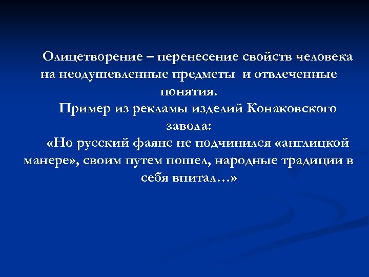 Олицетворение – перенесение свойств человека на неодушевленные предметы и отвлеченные понятия. Пример из рекламы