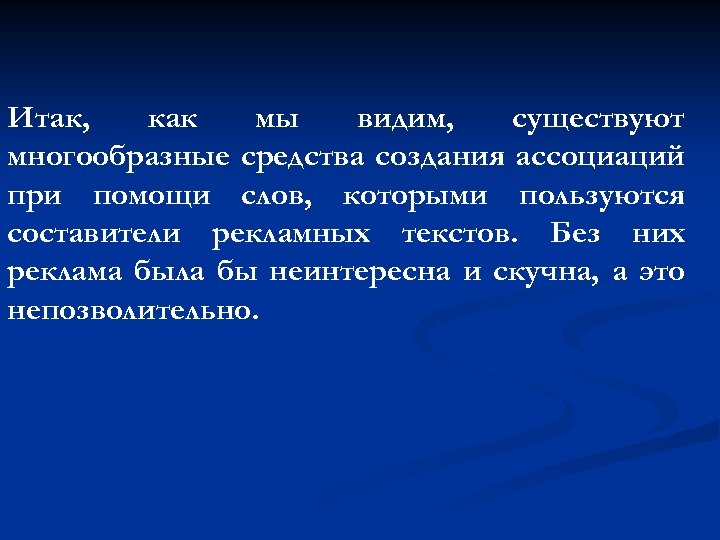 Итак, как мы видим, существуют многообразные средства создания ассоциаций при помощи слов, которыми пользуются